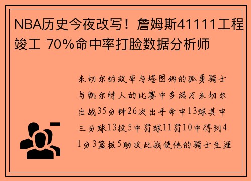 NBA历史今夜改写！詹姆斯41111工程竣工 70%命中率打脸数据分析师