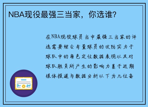 NBA现役最强三当家，你选谁？