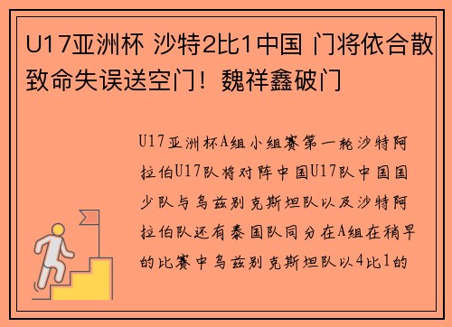 U17亚洲杯 沙特2比1中国 门将依合散致命失误送空门！魏祥鑫破门