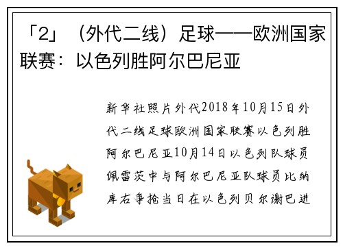 「2」（外代二线）足球——欧洲国家联赛：以色列胜阿尔巴尼亚