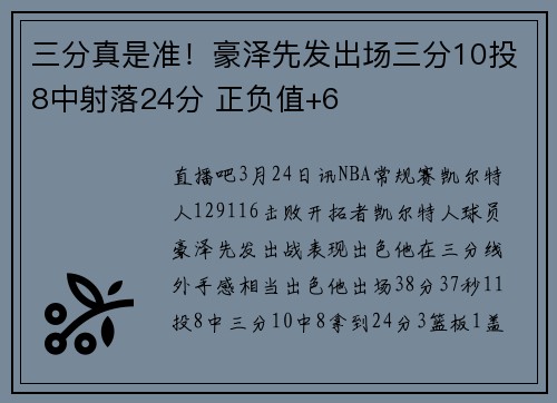 三分真是准！豪泽先发出场三分10投8中射落24分 正负值+6