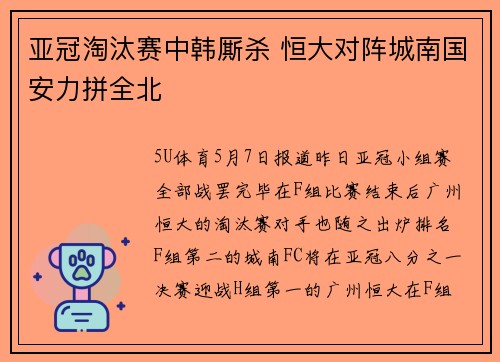 亚冠淘汰赛中韩厮杀 恒大对阵城南国安力拼全北