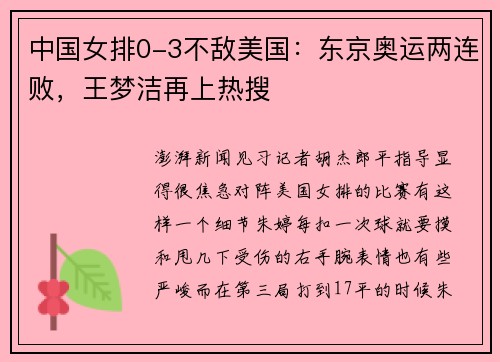 中国女排0-3不敌美国：东京奥运两连败，王梦洁再上热搜