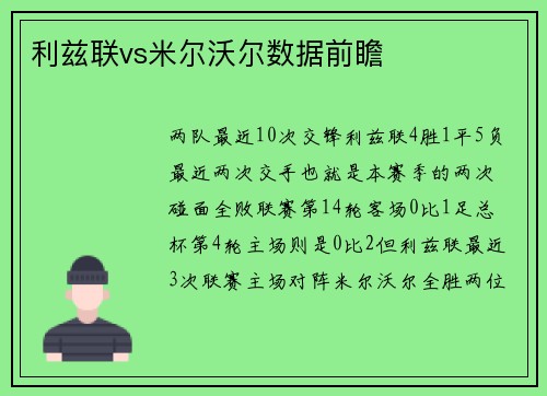 利兹联vs米尔沃尔数据前瞻