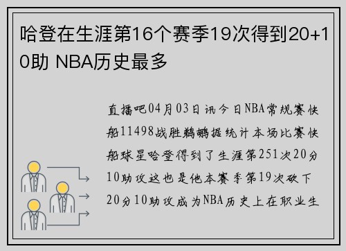 哈登在生涯第16个赛季19次得到20+10助 NBA历史最多