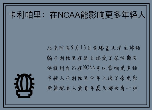 卡利帕里：在NCAA能影响更多年轻人