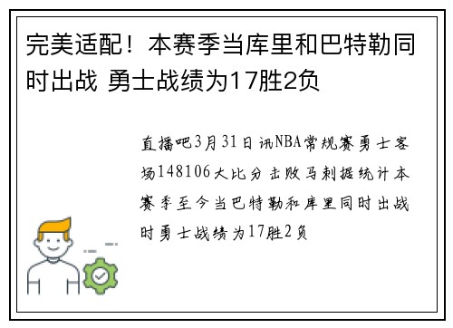 完美适配！本赛季当库里和巴特勒同时出战 勇士战绩为17胜2负