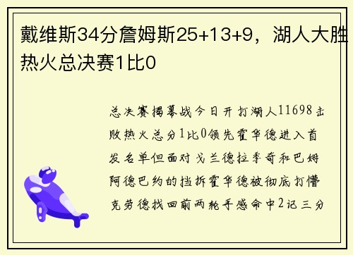 戴维斯34分詹姆斯25+13+9，湖人大胜热火总决赛1比0