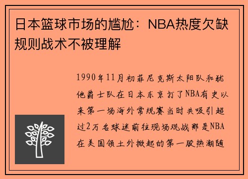 日本篮球市场的尴尬：NBA热度欠缺 规则战术不被理解