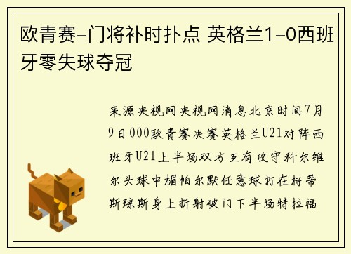 欧青赛-门将补时扑点 英格兰1-0西班牙零失球夺冠