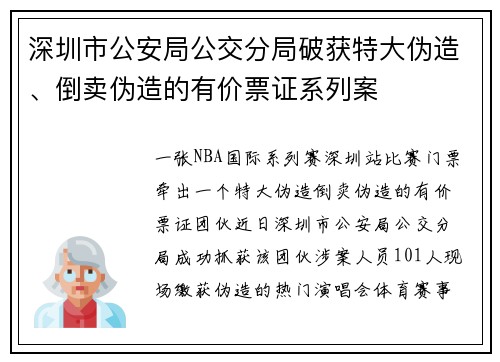 深圳市公安局公交分局破获特大伪造、倒卖伪造的有价票证系列案