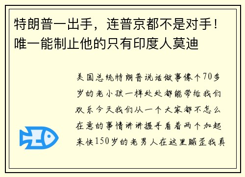 特朗普一出手，连普京都不是对手！唯一能制止他的只有印度人莫迪