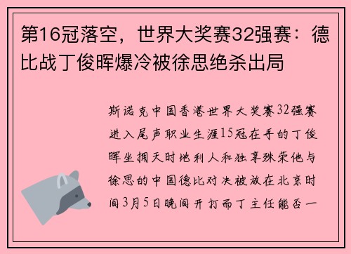 第16冠落空，世界大奖赛32强赛：德比战丁俊晖爆冷被徐思绝杀出局