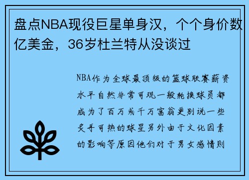 盘点NBA现役巨星单身汉，个个身价数亿美金，36岁杜兰特从没谈过