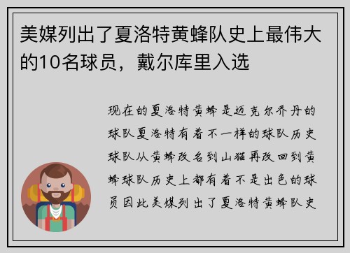 美媒列出了夏洛特黄蜂队史上最伟大的10名球员，戴尔库里入选