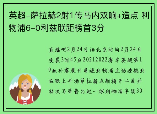 英超-萨拉赫2射1传马内双响+造点 利物浦6-0利兹联距榜首3分