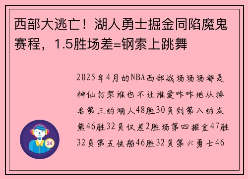 西部大逃亡！湖人勇士掘金同陷魔鬼赛程，1.5胜场差=钢索上跳舞
