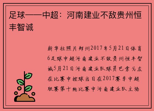 足球——中超：河南建业不敌贵州恒丰智诚