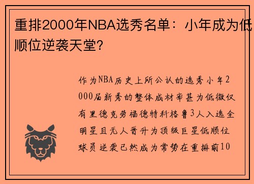 重排2000年NBA选秀名单:小年成为低顺位逆袭天堂? 重排2000年NBA选秀名单:小年成为低顺位逆袭天堂?