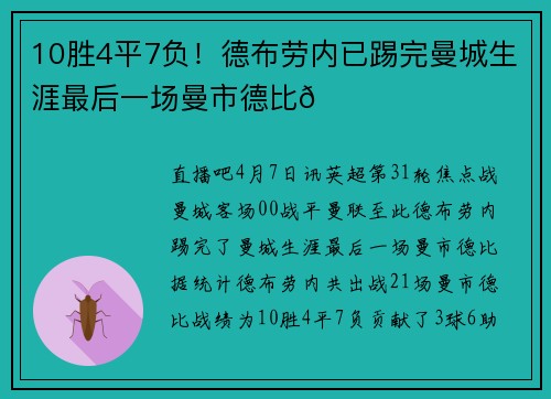 10胜4平7负！德布劳内已踢完曼城生涯最后一场曼市德比👋