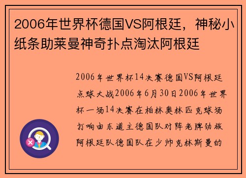 2006年世界杯德国VS阿根廷，神秘小纸条助莱曼神奇扑点淘汰阿根廷