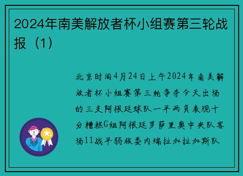 2024年南美解放者杯小组赛第三轮战报（1）