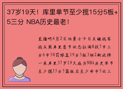 37岁19天！库里单节至少揽15分5板+5三分 NBA历史最老！