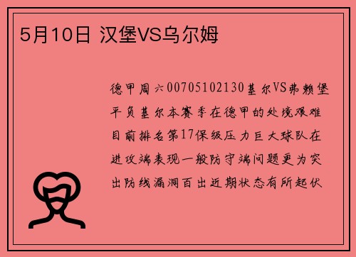 5月10日 汉堡VS乌尔姆