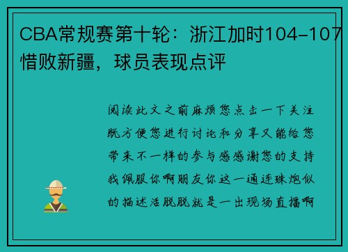 CBA常规赛第十轮：浙江加时104-107惜败新疆，球员表现点评