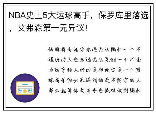 NBA史上5大运球高手，保罗库里落选，艾弗森第一无异议！