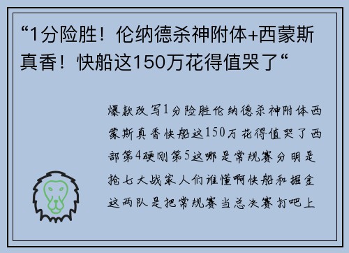 “1分险胜！伦纳德杀神附体+西蒙斯真香！快船这150万花得值哭了“