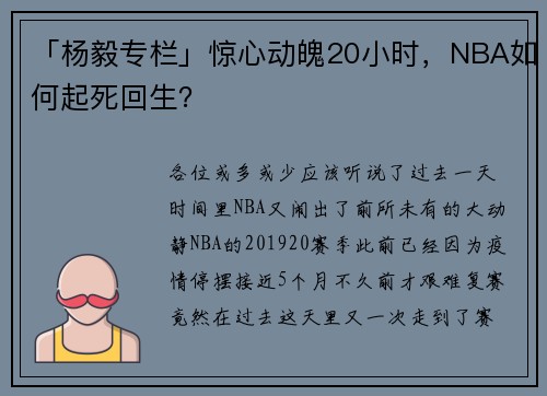 「杨毅专栏」惊心动魄20小时，NBA如何起死回生？