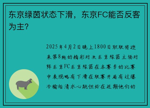 东京绿茵状态下滑，东京FC能否反客为主？