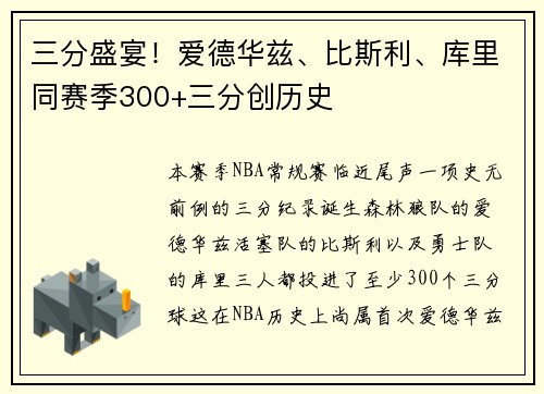 三分盛宴！爱德华兹、比斯利、库里同赛季300+三分创历史