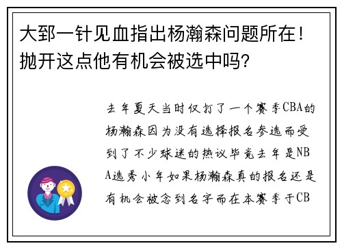 大郅一针见血指出杨瀚森问题所在！抛开这点他有机会被选中吗？