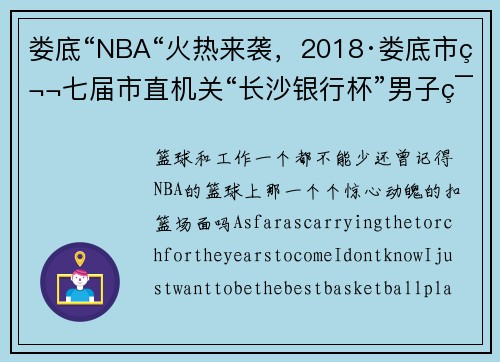 娄底“NBA“火热来袭，2018·娄底市第七届市直机关“长沙银行杯”男子篮球赛大幕开启，给你好看！