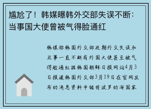 尴尬了！韩媒曝韩外交部失误不断：当事国大使曾被气得脸通红