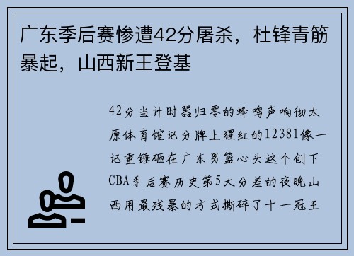 广东季后赛惨遭42分屠杀，杜锋青筋暴起，山西新王登基