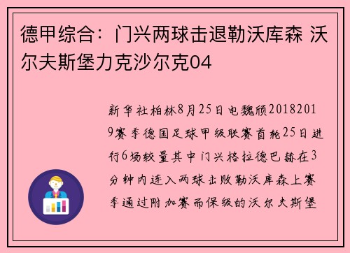德甲综合：门兴两球击退勒沃库森 沃尔夫斯堡力克沙尔克04