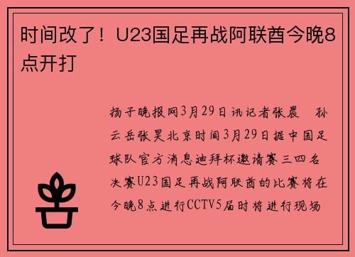 时间改了！U23国足再战阿联酋今晚8点开打