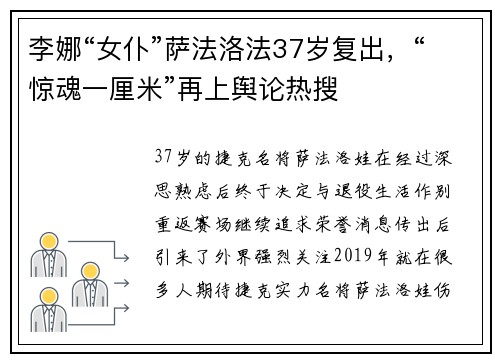 李娜“女仆”萨法洛法37岁复出，“惊魂一厘米”再上舆论热搜