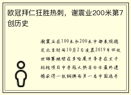 欧冠拜仁狂胜热刺，谢震业200米第7创历史
