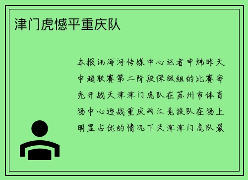 津门虎憾平重庆队