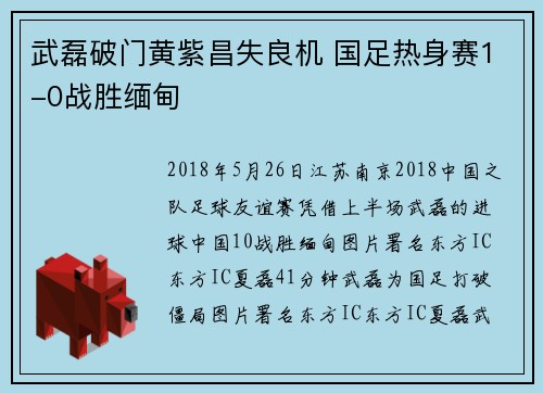 武磊破门黄紫昌失良机 国足热身赛1-0战胜缅甸