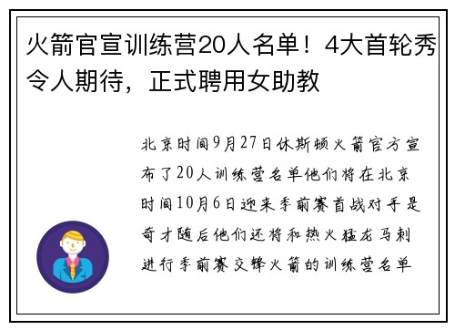 火箭官宣训练营20人名单！4大首轮秀令人期待，正式聘用女助教