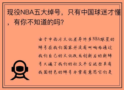 现役NBA五大绰号，只有中国球迷才懂，有你不知道的吗？