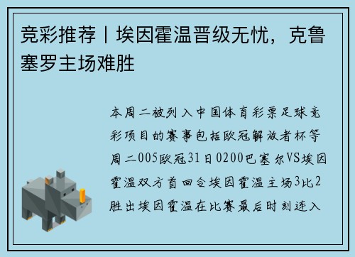 竞彩推荐丨埃因霍温晋级无忧，克鲁塞罗主场难胜