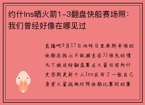 约什Ins晒火箭1-3翻盘快船赛场照：我们曾经好像在哪见过
