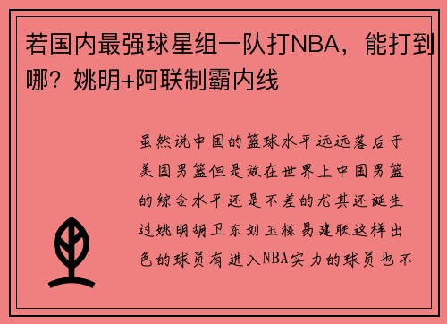 若国内最强球星组一队打NBA，能打到哪？姚明+阿联制霸内线