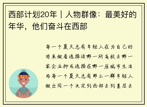 西部计划20年｜人物群像：最美好的年华，他们奋斗在西部